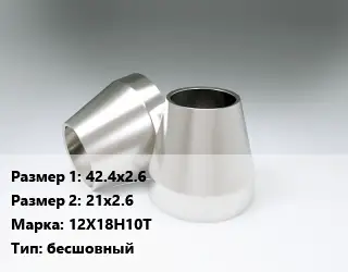 Переход нержавеющий 42.4х2.6х21х2.6 Сталь: 12Х18Н10Т бесшовный